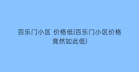 百乐门小区 价格低(百乐门小区价格竟然如此低)